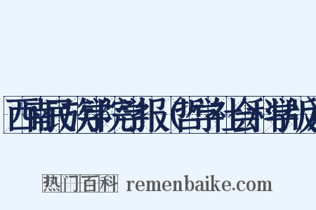 西南民族学院学报（哲学社会科学版）是什么意思的图片